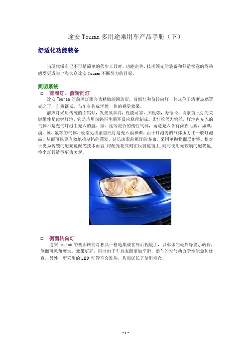 途安Touran多用途乘用车产品手册(下)