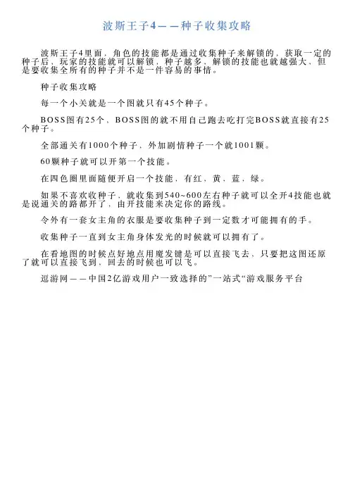 波斯王子4——种子收集攻略