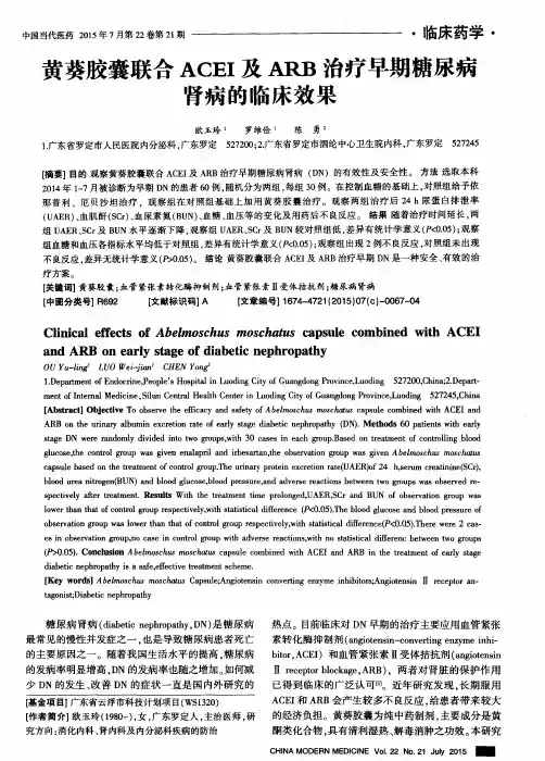 黄葵胶囊联合ACEI及ARB治疗早期糖尿病肾病的临床效果