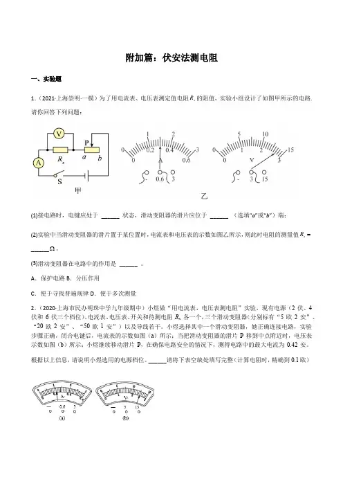 附加篇伏安法测电阻(备作业)(原卷版)