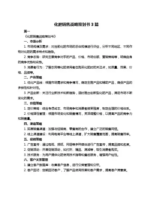化肥销售战略策划书3篇