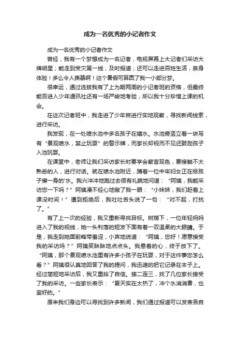 成为一名优秀的小记者作文