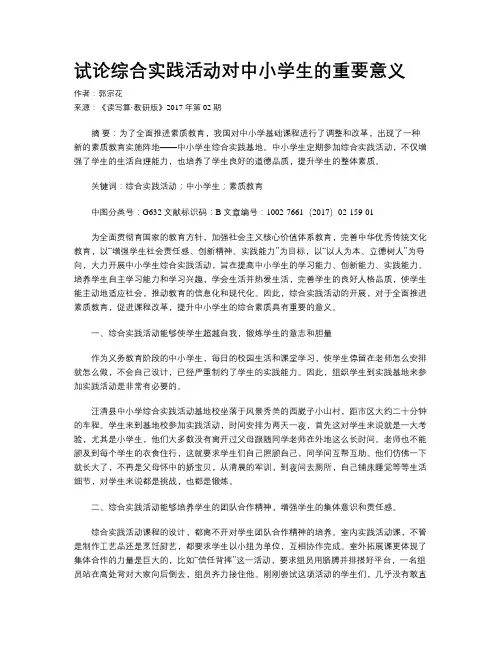 试论综合实践活动对中小学生的重要意义