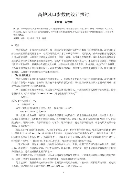 高炉风口参数的设计探讨(百度文库)