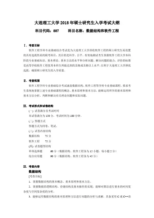 大连理工887数据结构和软件工程大纲