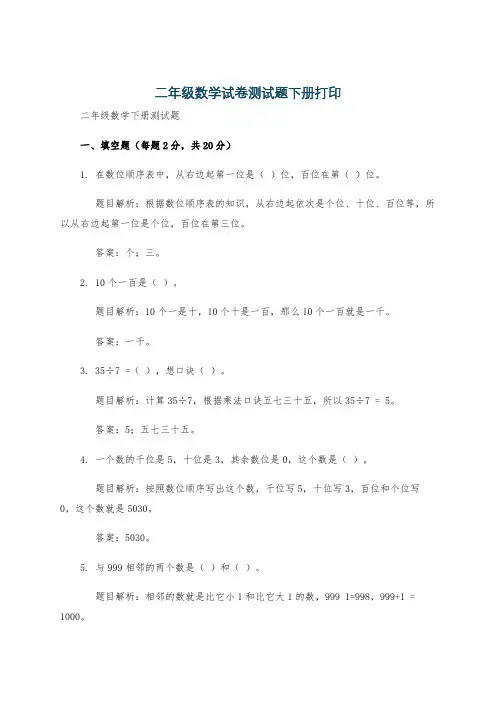 二年级数学试卷测试题下册打印