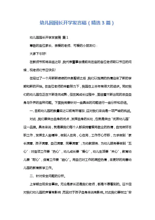 幼儿园园长开学发言稿(精选3篇)