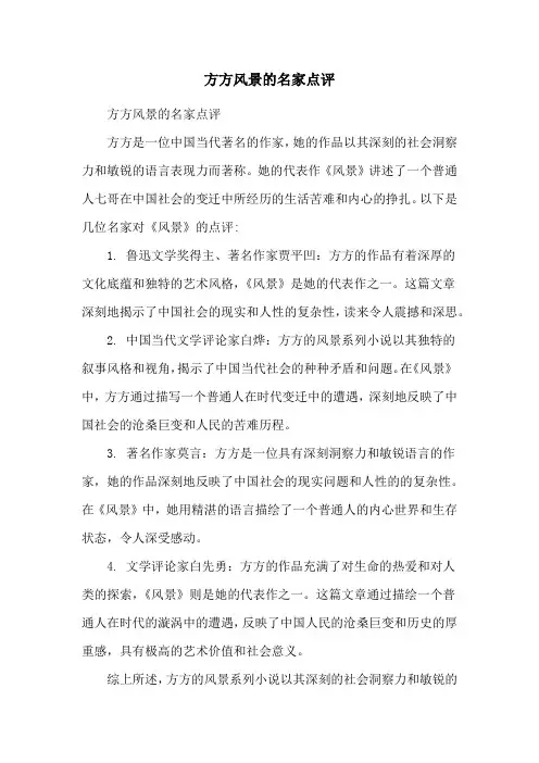 方方风景的名家点评
