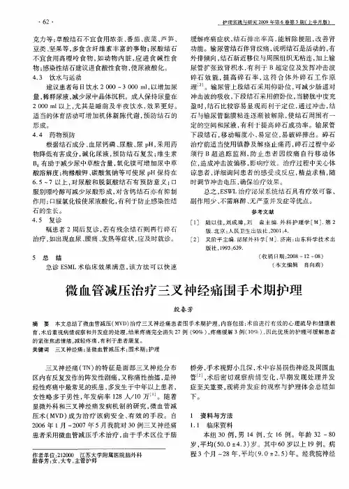 微血管减压治疗三叉神经痛围手术期护理