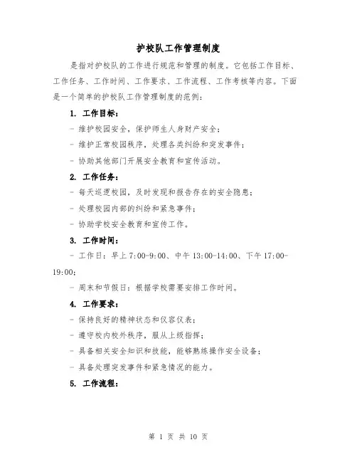 护校队工作管理制度(四篇)