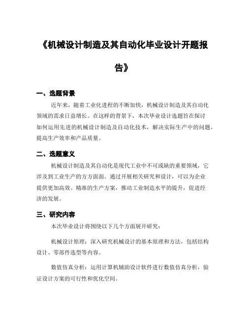 《机械设计制造及其自动化毕业设计开题报告》