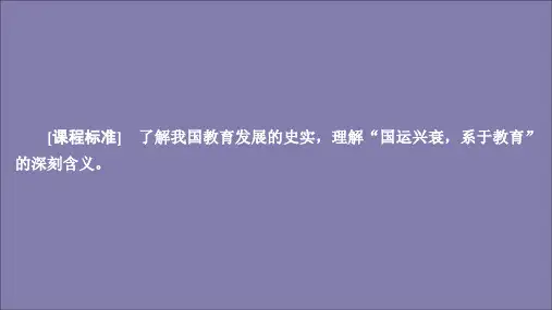 2019_2020学年高中历史第六单元现代世界的科技与文化第28课国运兴衰系于教育课件岳麓版必修3