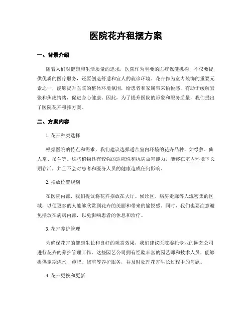 医院花卉租摆方案