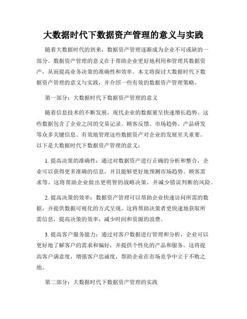 大数据时代下数据资产管理的意义与实践