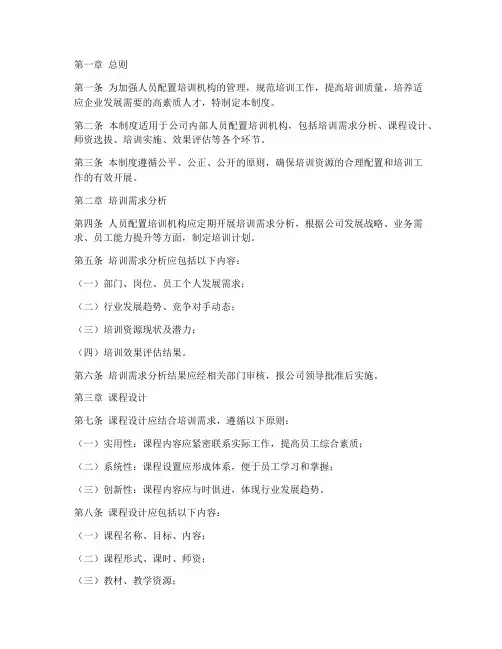 人员配置培训机构管理制度