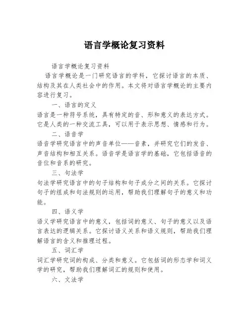 语言学概论复习资料