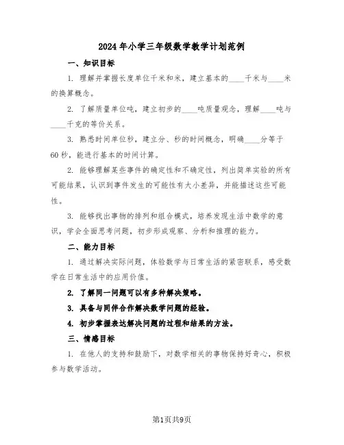 2024年小学三年级数学教学计划范例（三篇）