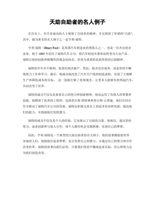 天助自助者的名人例子