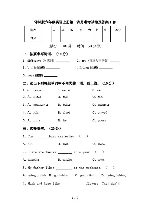 译林版六年级英语上册第一次月考考试卷及答案1套
