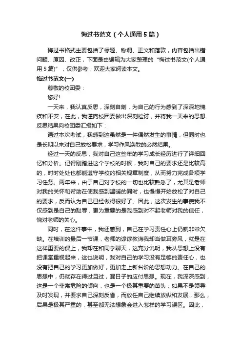 悔过书范文（个人通用5篇）