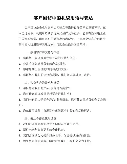 客户回访中的礼貌用语与表达