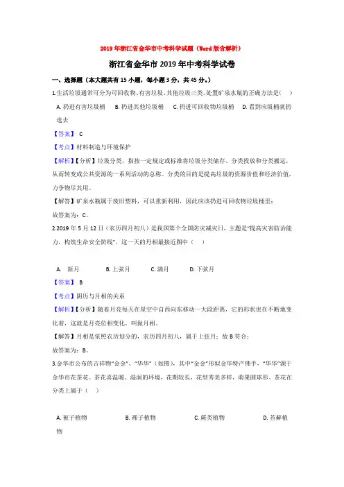 【中考真题】2019年浙江省金华市中考科学试题(Word版含解析)word【推荐】