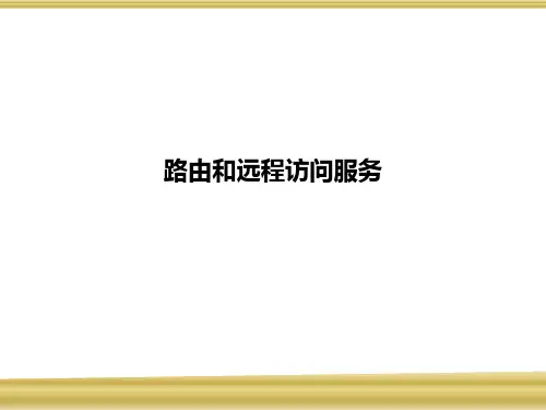 路由和远程访问服务