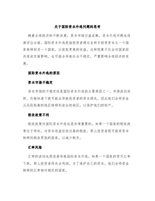 关于国际资本外逃问题的思考
