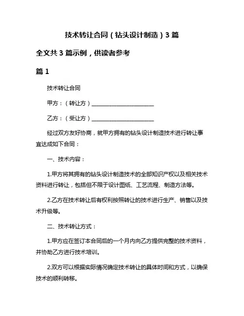 技术转让合同(钻头设计制造)3篇