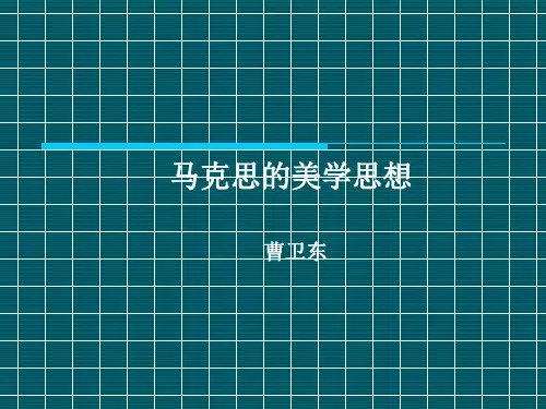 马克思美学思想(2008)
