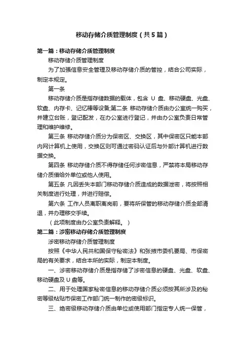 移动存储介质管理制度(共5篇)