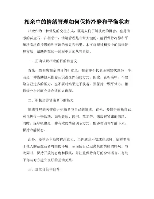 相亲中的情绪管理如何保持冷静和平衡状态
