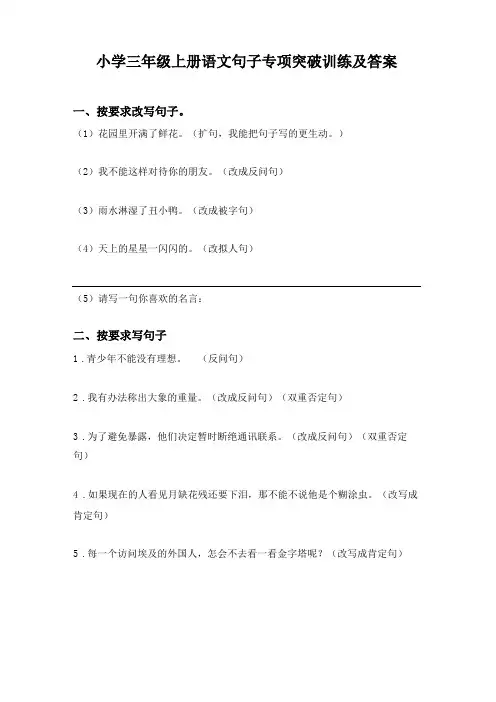 小学三年级上册语文句子专项突破训练及答案