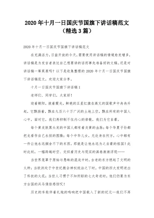 2020年十月一日国庆节国旗下讲话稿范文(精选3篇)