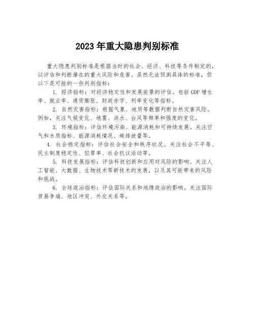2023年重大隐患判别标准