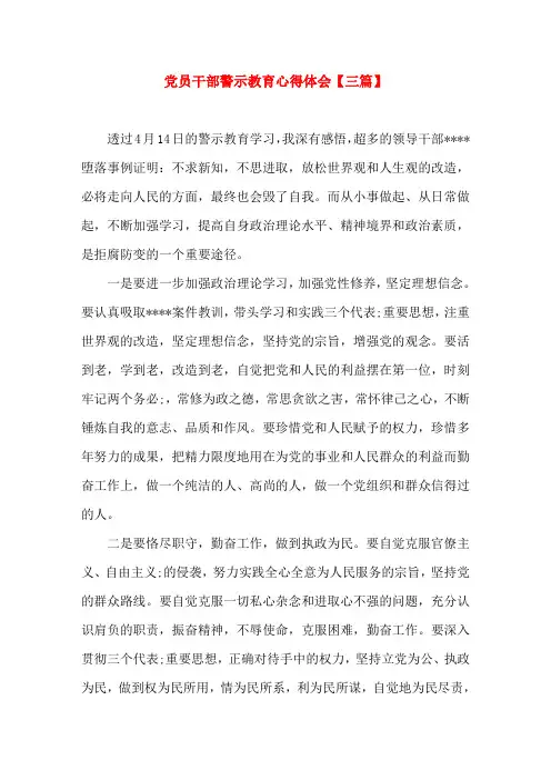 党员干部警示教育心得体会【三篇】