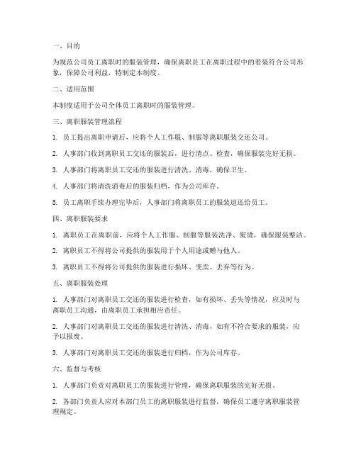员工离职服装管理制度