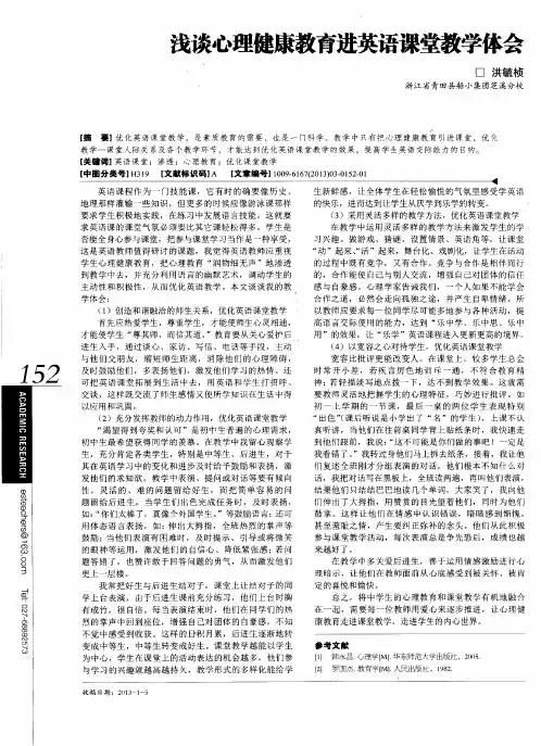 浅谈心理健康教育进英语课堂教学体会