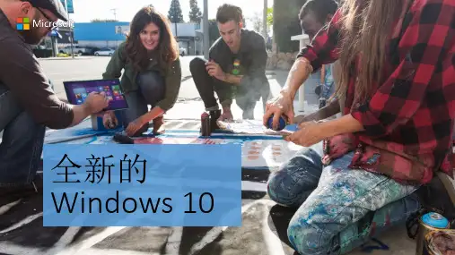 Windows 10培训课程  ppt课件