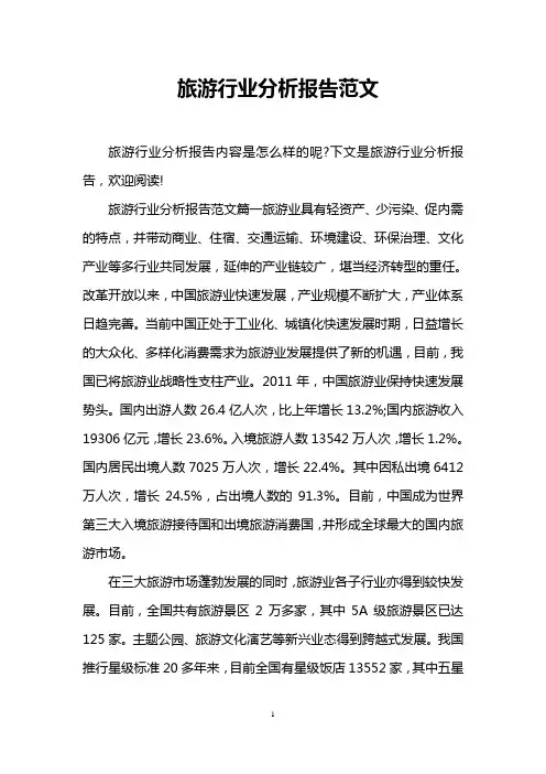 旅游行业分析报告范文