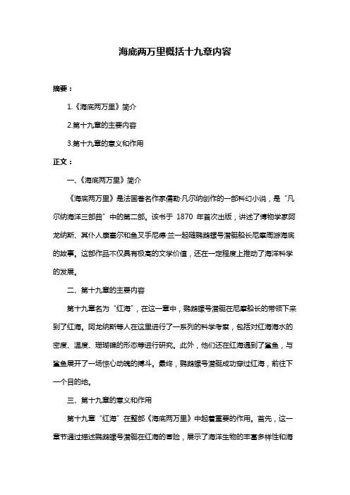 海底两万里概括十九章内容