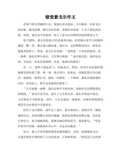 错觉泰戈尔作文