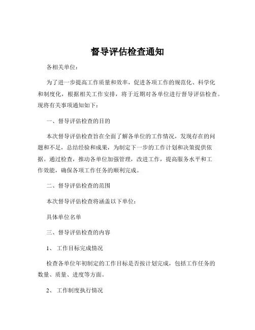 督导评估检查通知