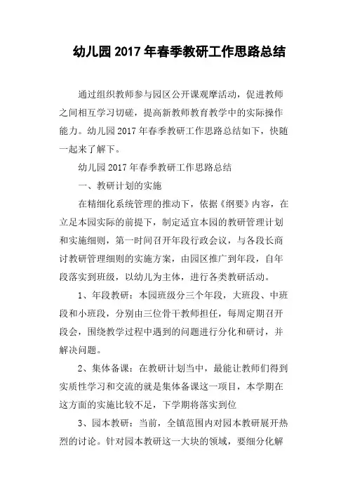 幼儿园2017年春季教研工作思路总结