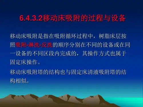铀水冶工艺-4.3 移动床吸附的过程与设备、矿浆吸附
