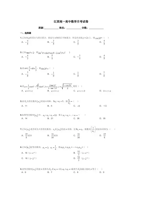 江西高一高中数学月考试卷带答案解析
