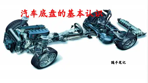 汽车底盘基本构造认识