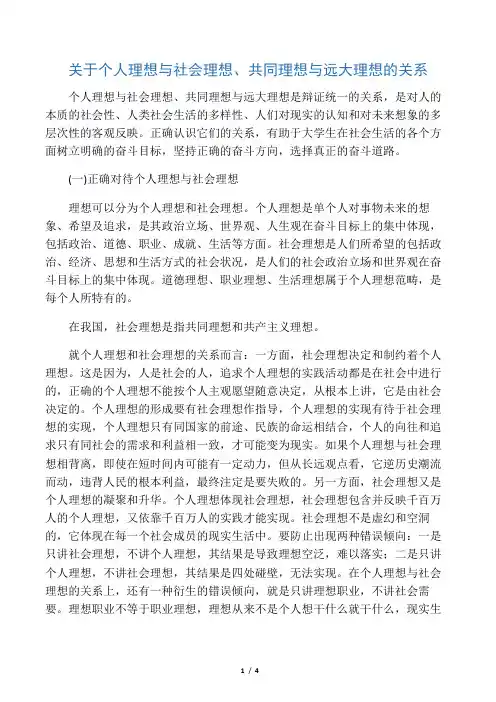 关于个人理想与社会理想、共同理想与远大理想的关系