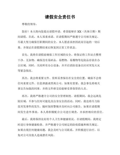 请假安全责任书