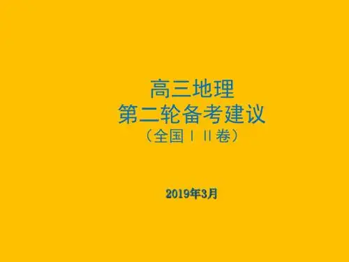 2019年高考地理二轮复习策略